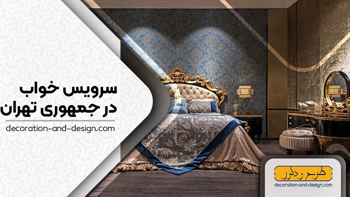 سرویس خواب در جمهوری تهران