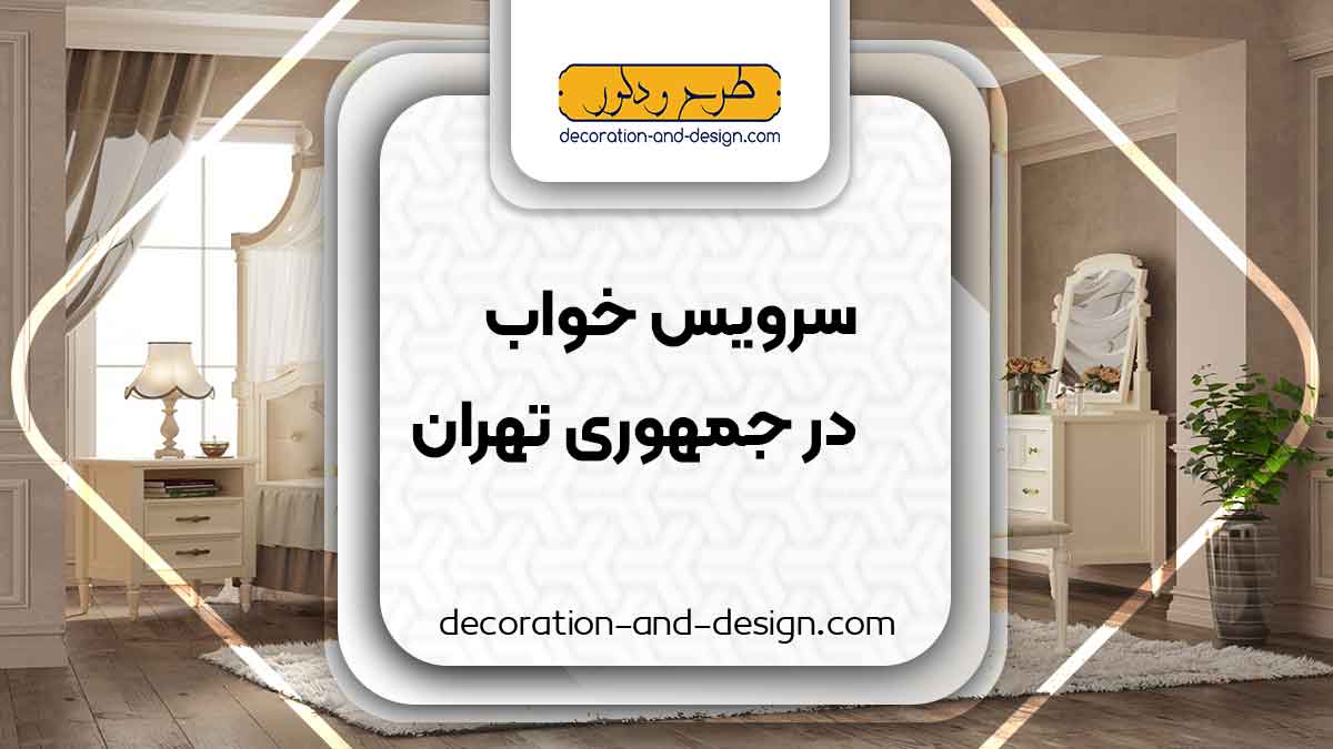 سرویس خواب در جمهوری تهران