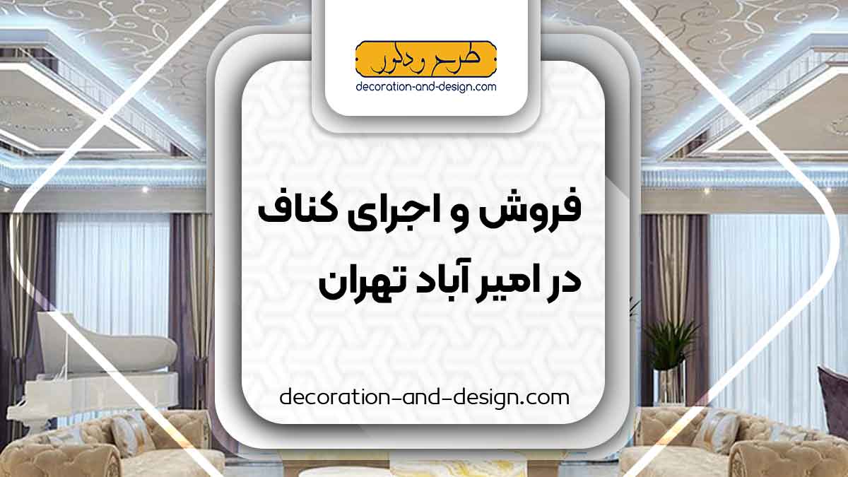فروش و اجرای کناف در امیر آباد تهران