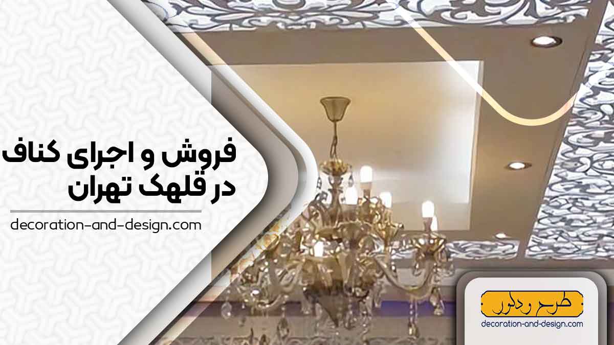 فروش و اجرای کناف در قلهک تهران