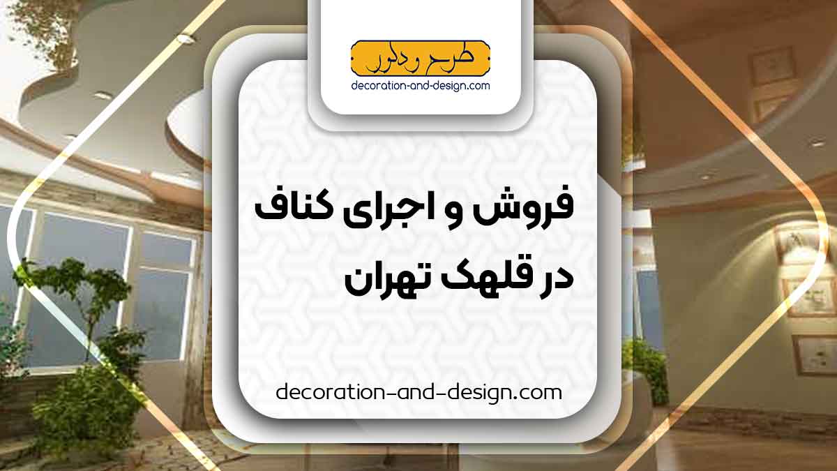 فروش و اجرای کناف در قلهک تهران