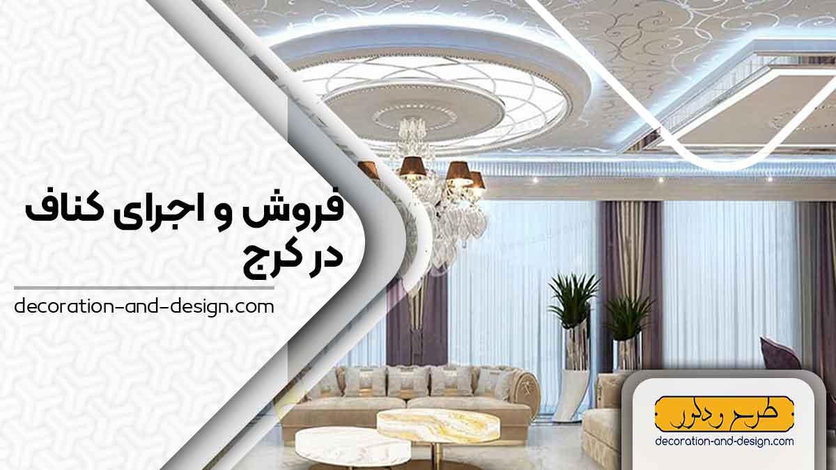 فروش و اجرای کناف در کرج