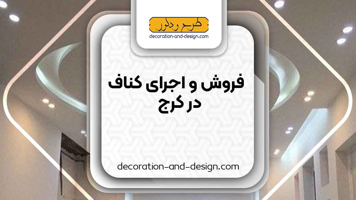 فروش و اجرای کناف در کرج