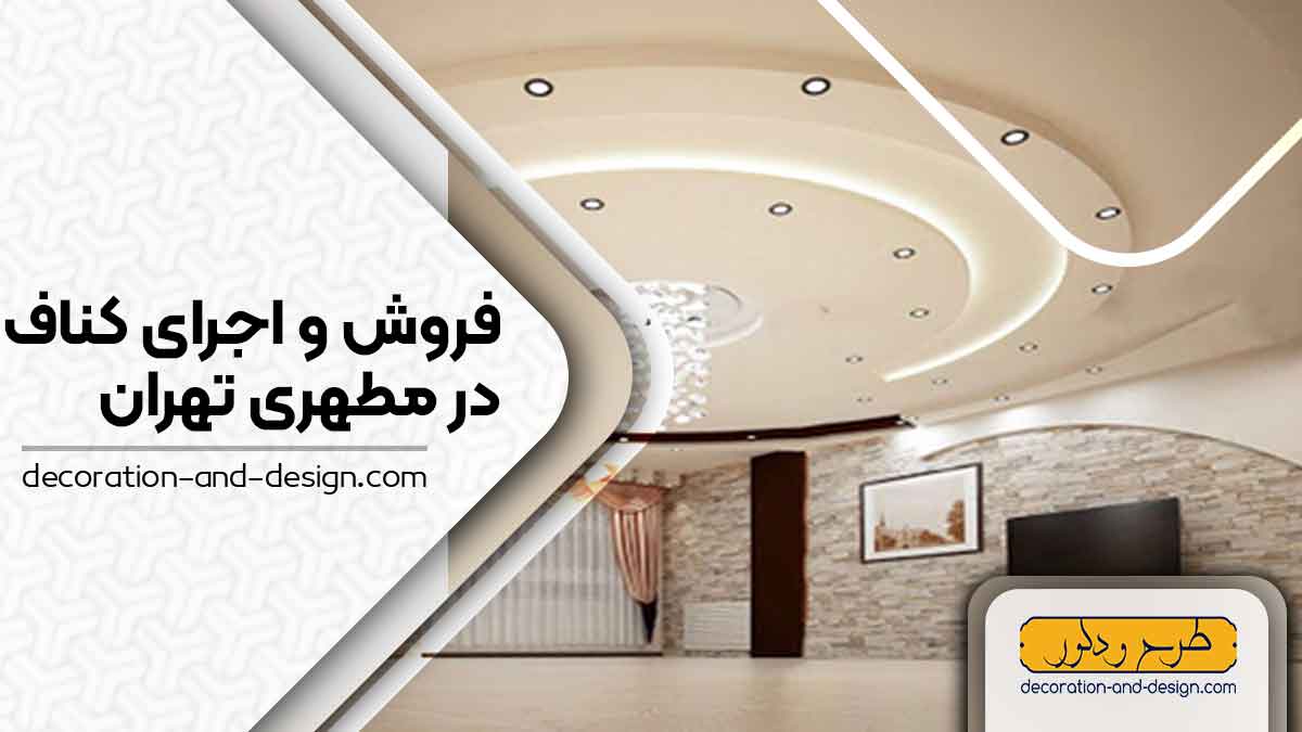 فروش و اجرای کناف در مطهری تهران