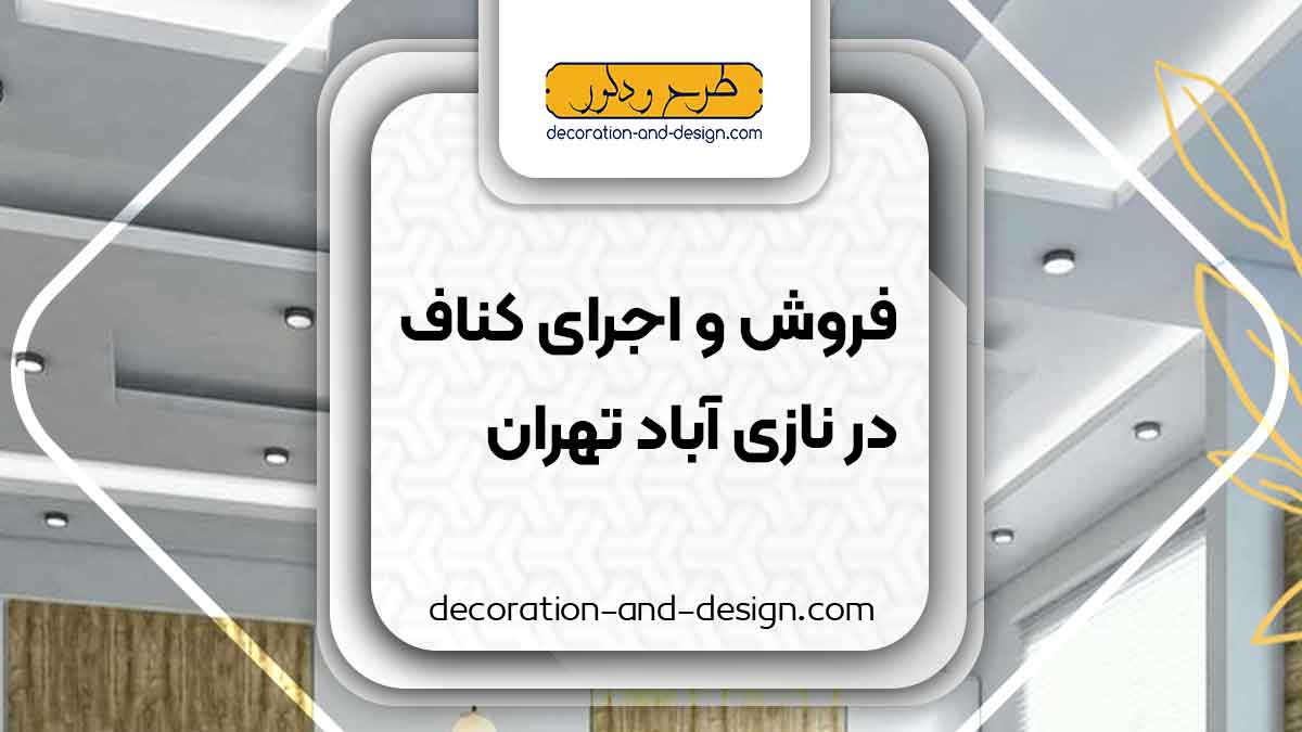 فروش و اجرای کناف در نازی آباد تهران