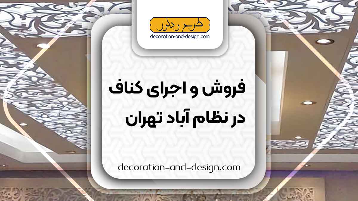 فروش و اجرای کناف در نظام آباد تهران