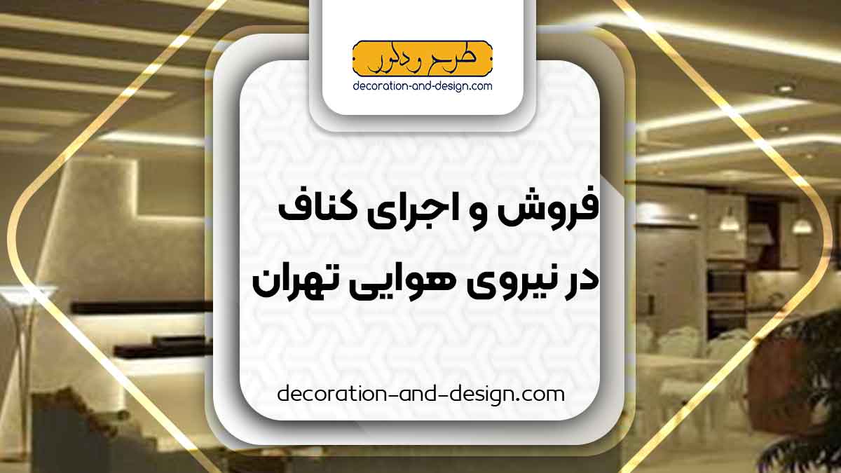 فروش و اجرای کناف در نیروی هوایی تهران