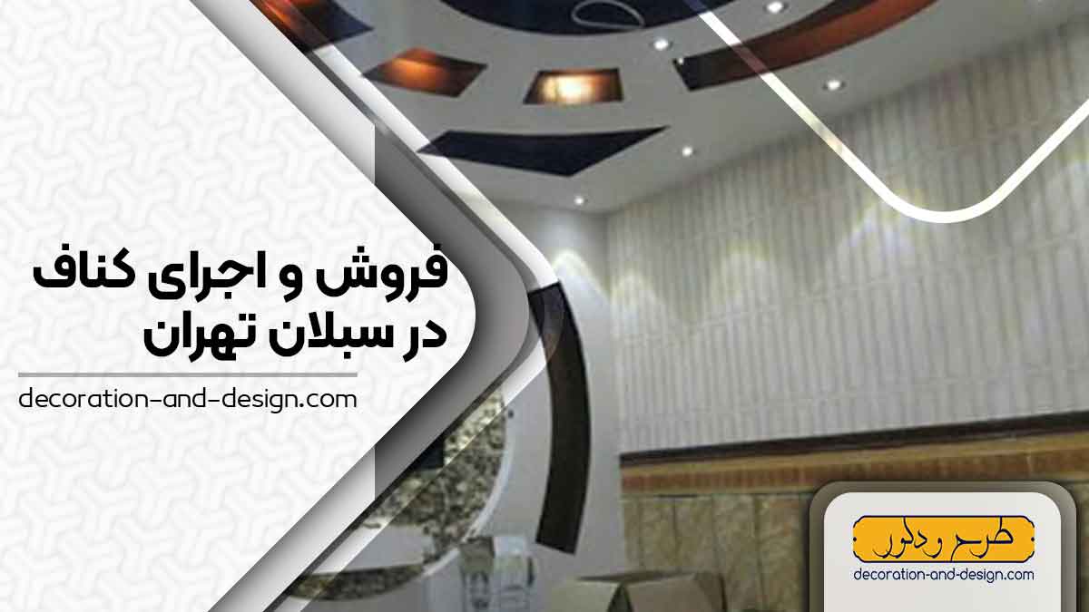 فروش و اجرای کناف در سبلان تهران