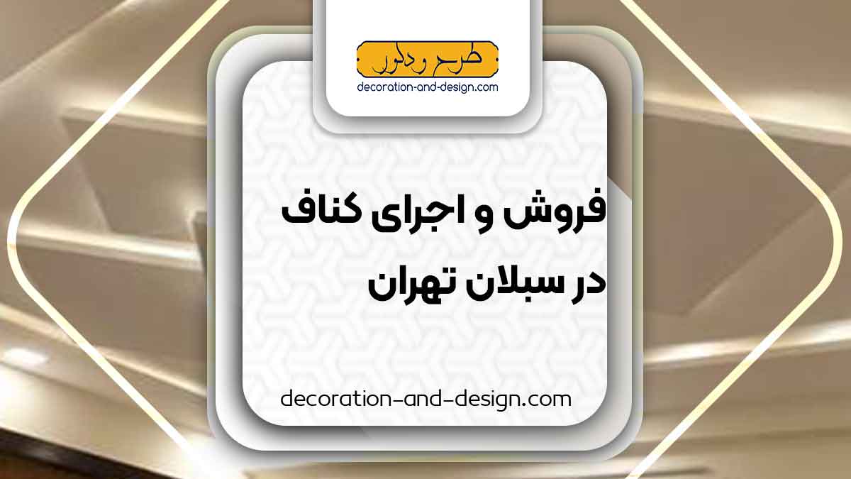 فروش و اجرای کناف در سبلان تهران