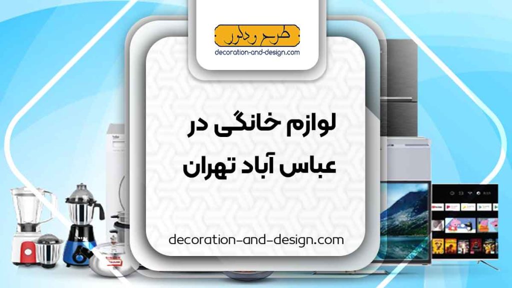 لوازم خانگی در عباس آباد تهران