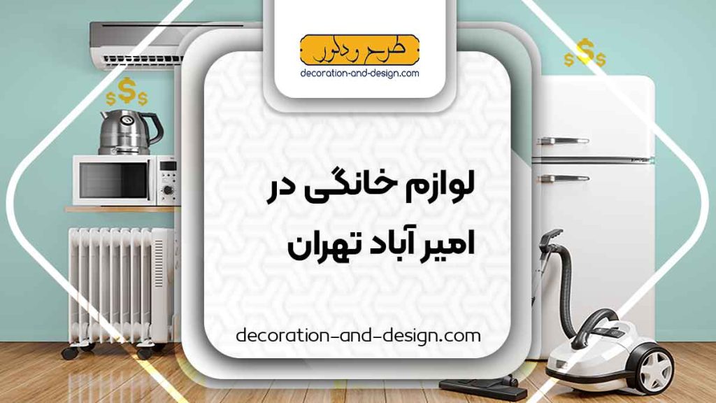 لوازم خانگی در امیر آباد تهران