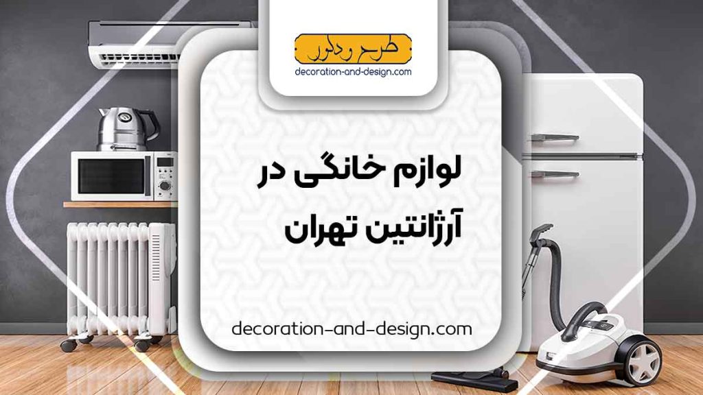 لوازم خانگی در آرژانتین تهران