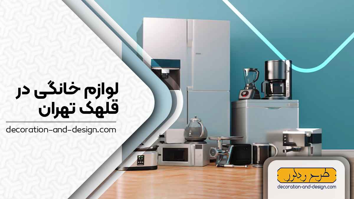 لوازم خانگی در قلهک تهران