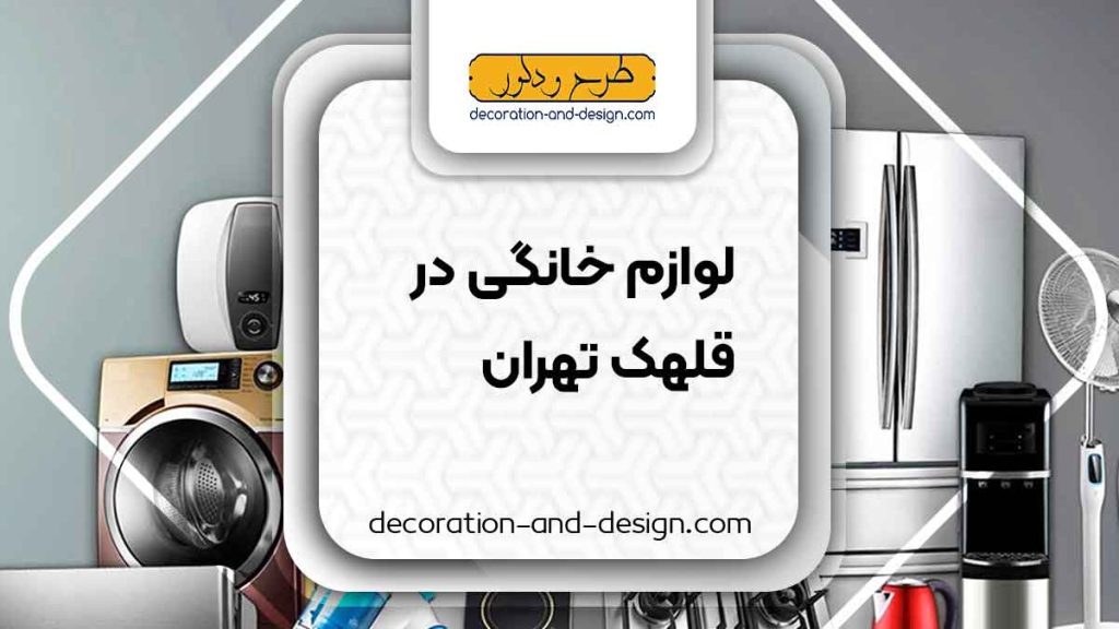لوازم خانگی در قلهک تهران