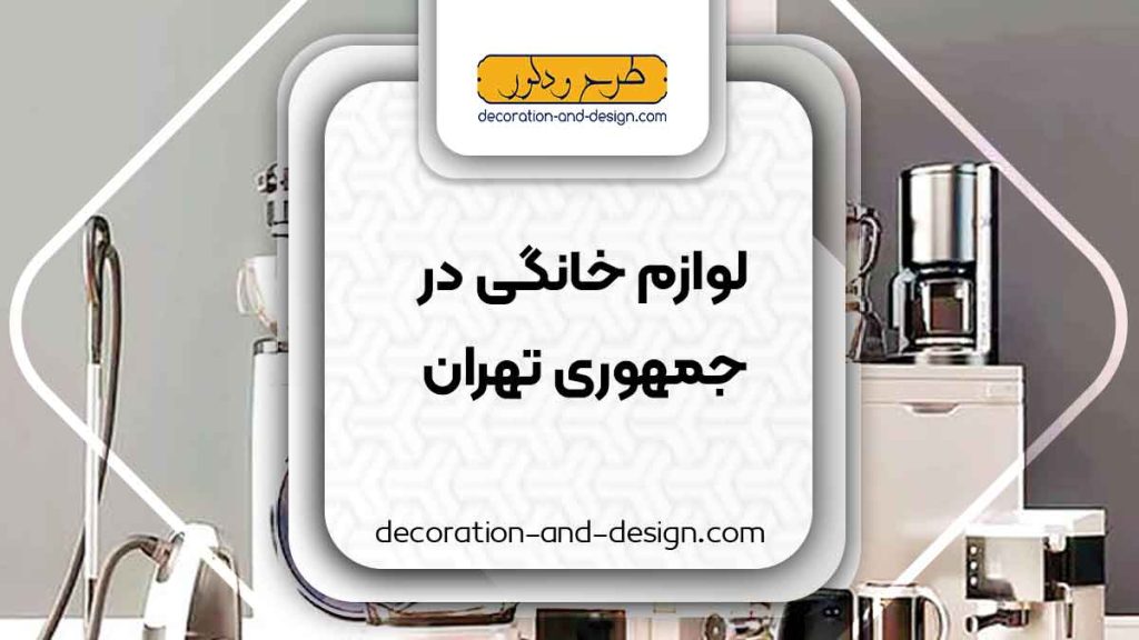 لوازم خانگی در جمهوری تهران