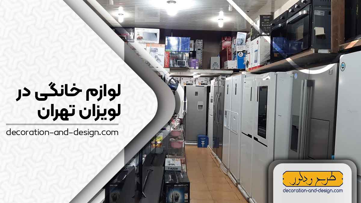 لوازم خانگی در لویزان تهران
