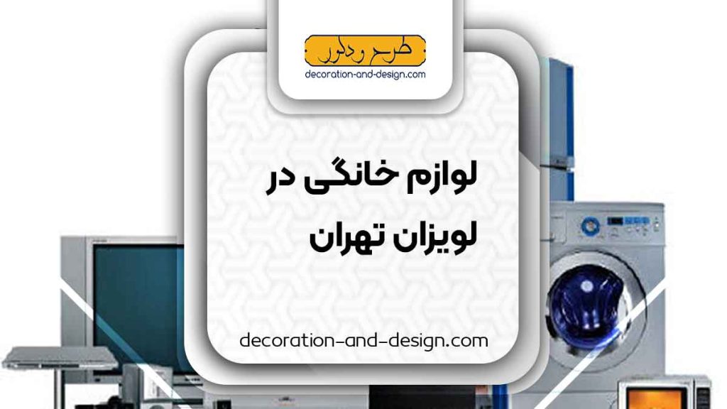 لوازم خانگی در لویزان تهران