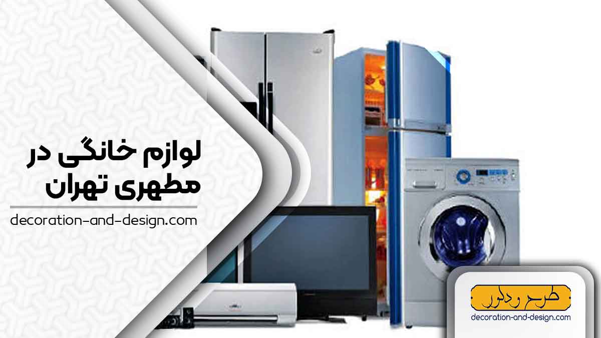 لوازم خانگی در مطهری تهران
