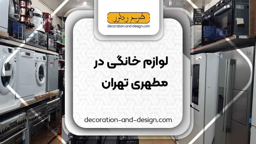 لوازم خانگی در مطهری تهران