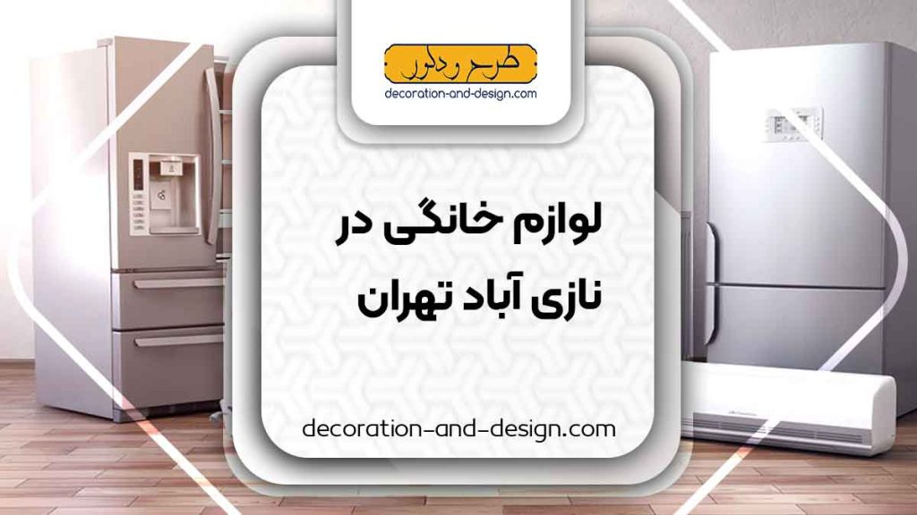 لوازم خانگی در نازی آباد تهران