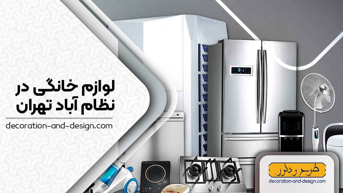 سرویس خواب در نظام آباد تهران