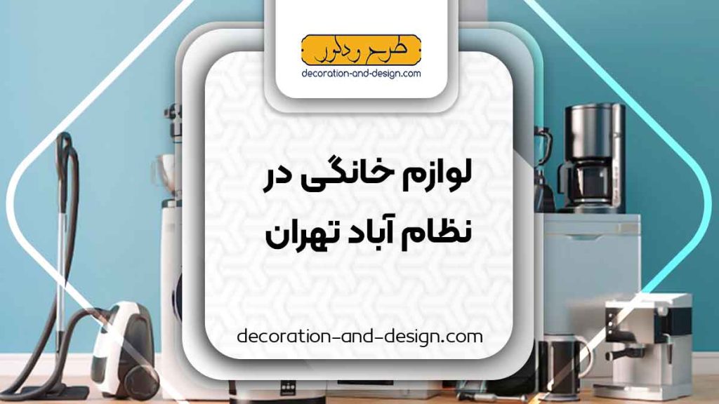 لوازم خانگی در نظام آباد تهران