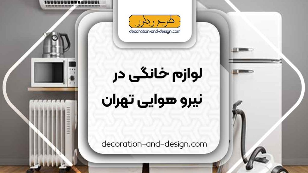 لوازم خانگی در نیرو هوایی تهران