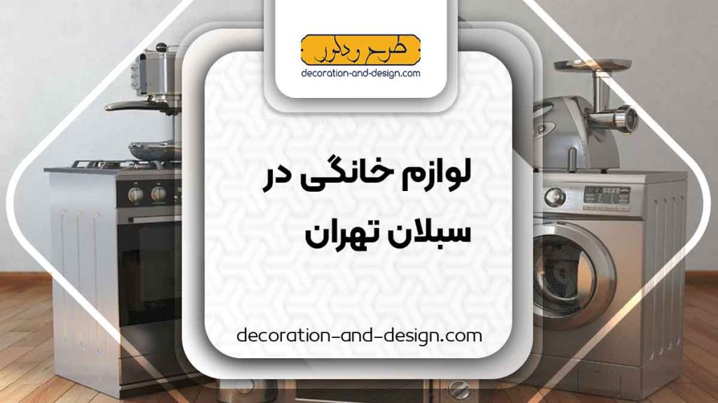 لوازم خانگی در سبلان تهران