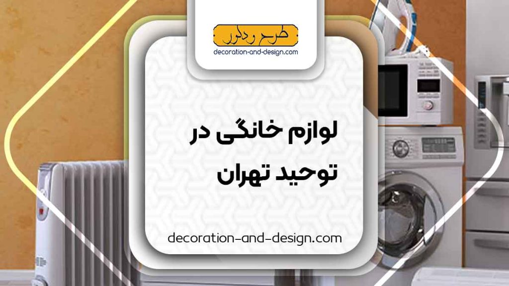 لوازم خانگی در توحید تهران