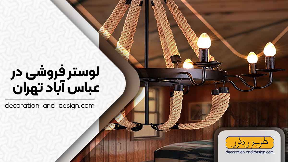 لوستر فروشی در عباس آباد تهران
