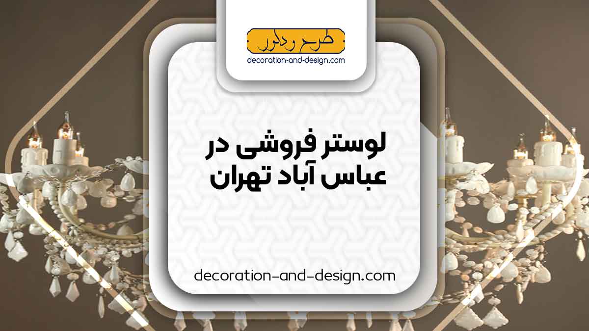 لوستر فروشی در عباس آباد تهران