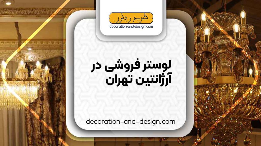 لوستر فروشی در آرژانتین تهران