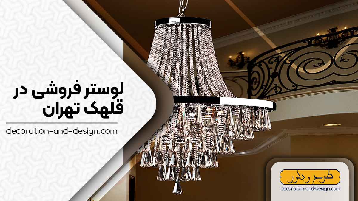 لوستر فروشی در قلهک تهران