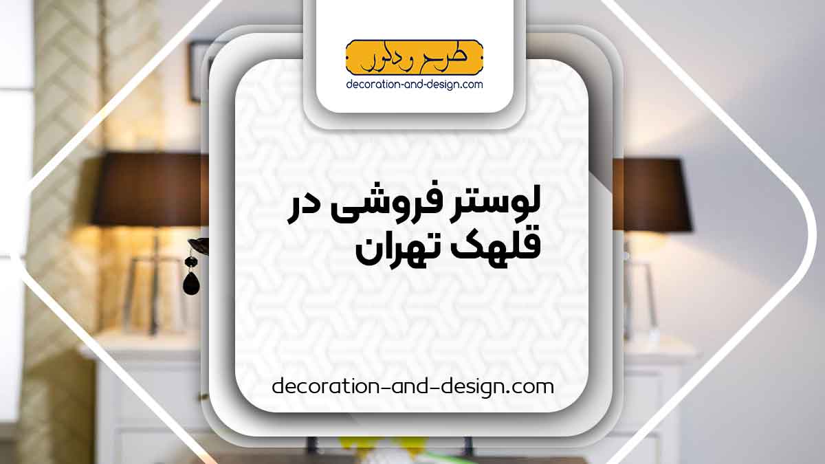 لوستر فروشی در قلهک تهران