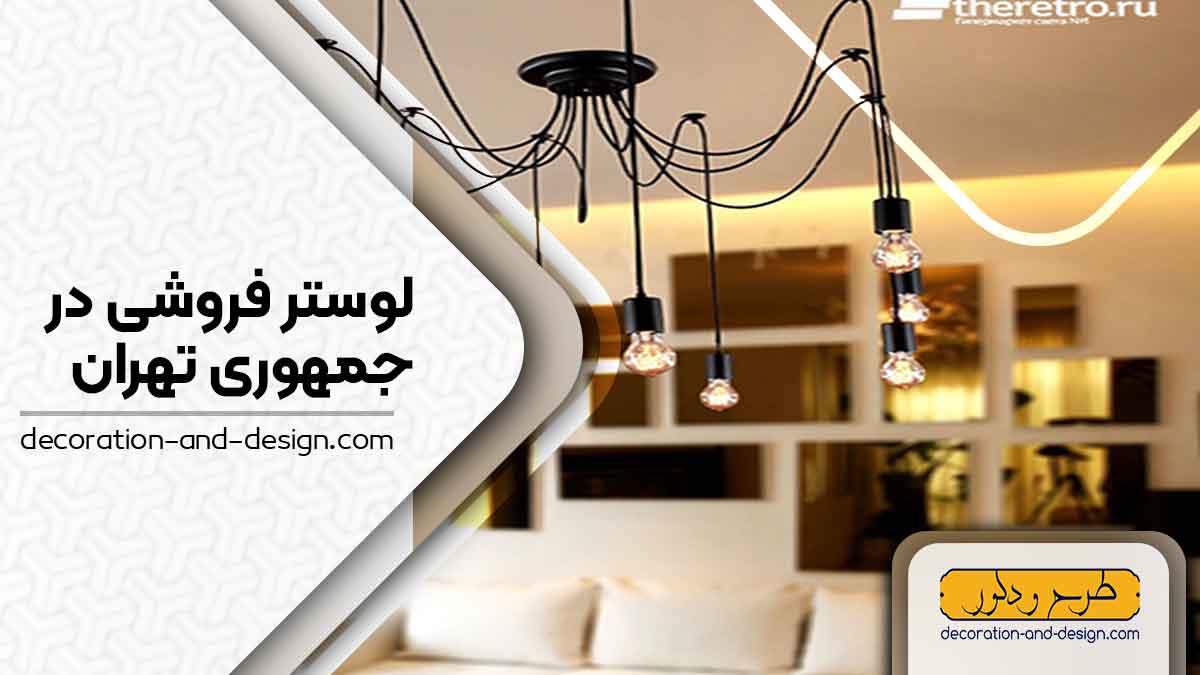 لوستر فروشی در جمهوری تهران