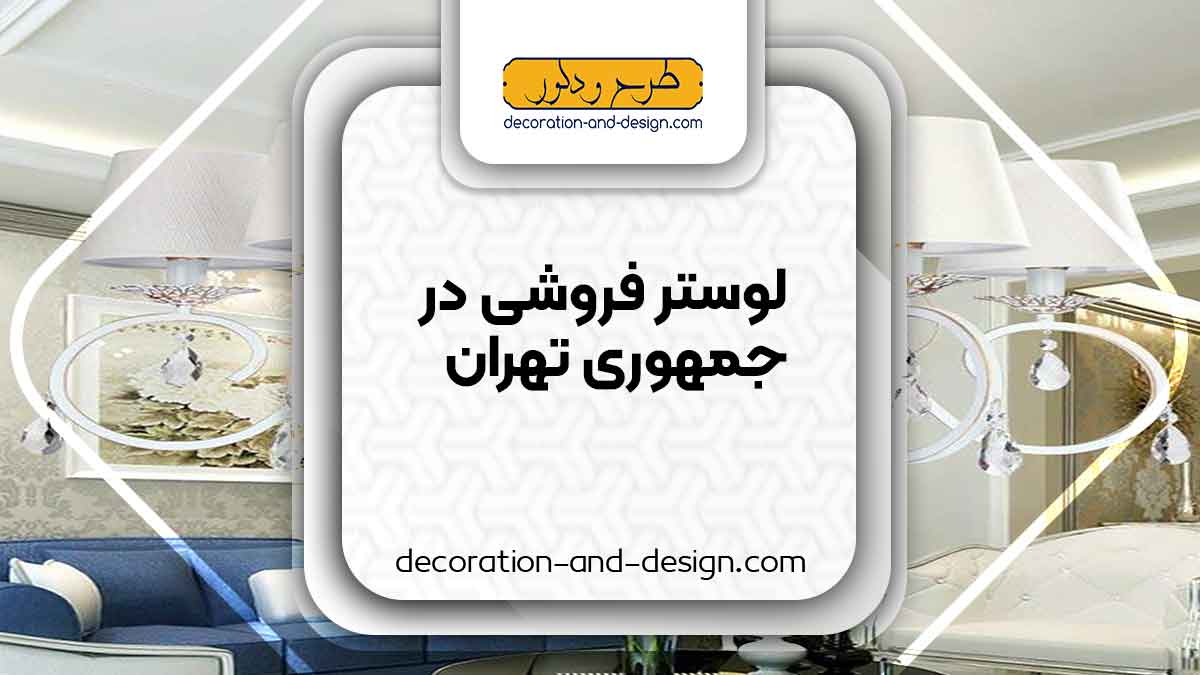 لوستر فروشی در جمهوری تهران