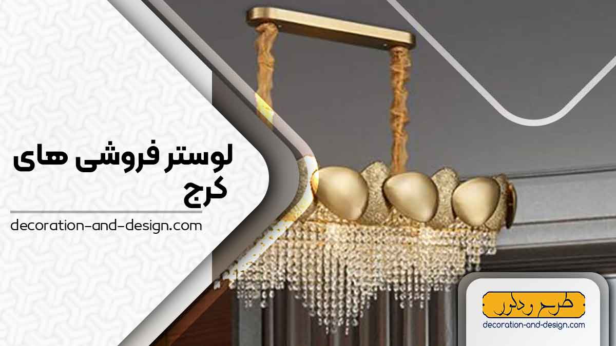  لوستر فروشی های کرج