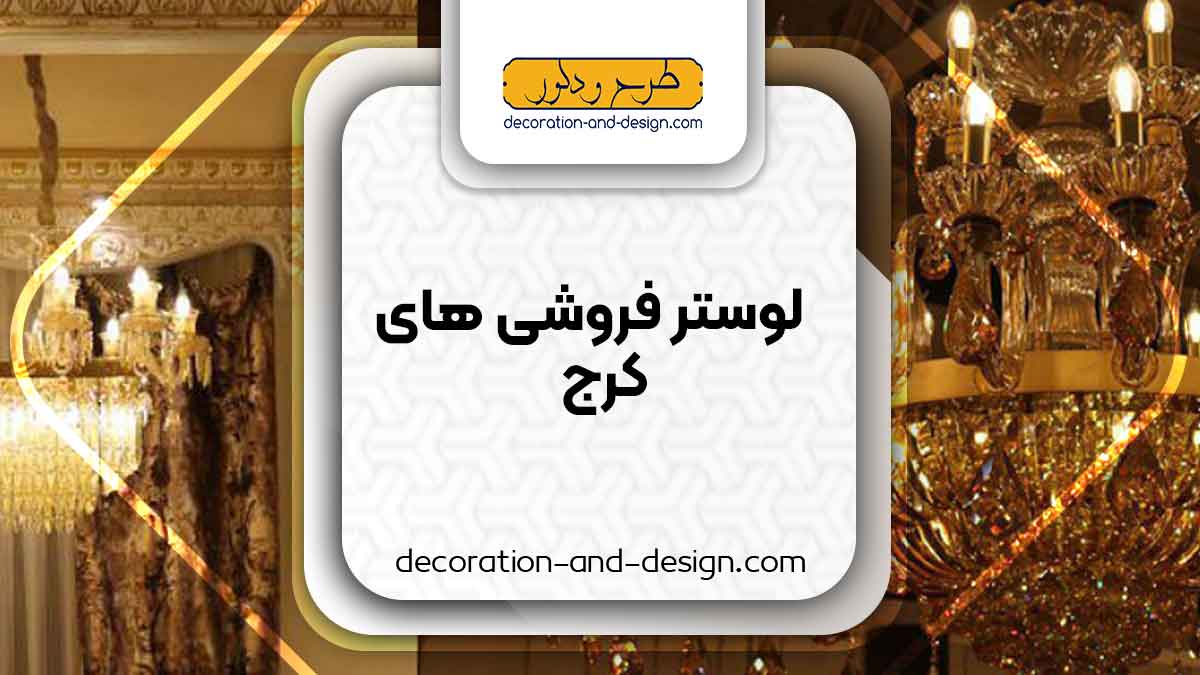 لوستر فروشی های کرج