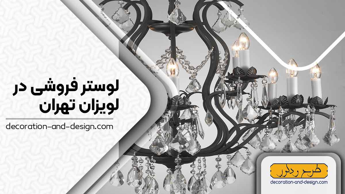 لوستر فروشی در لویزان تهران