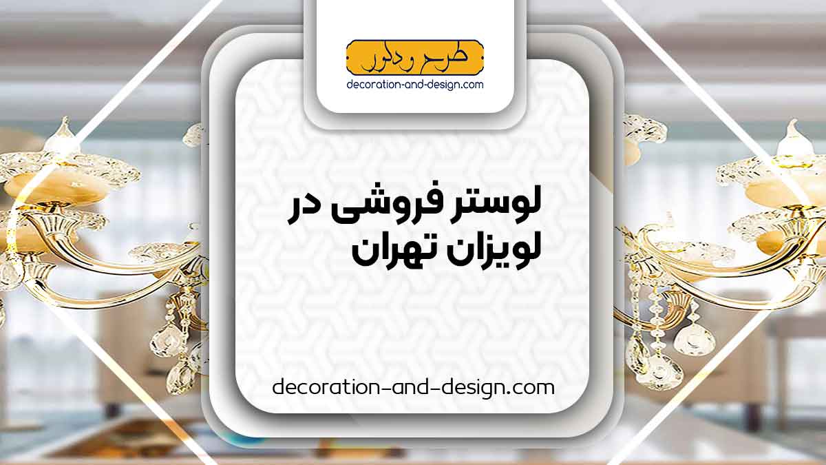 لوستر فروشی در لویزان تهران