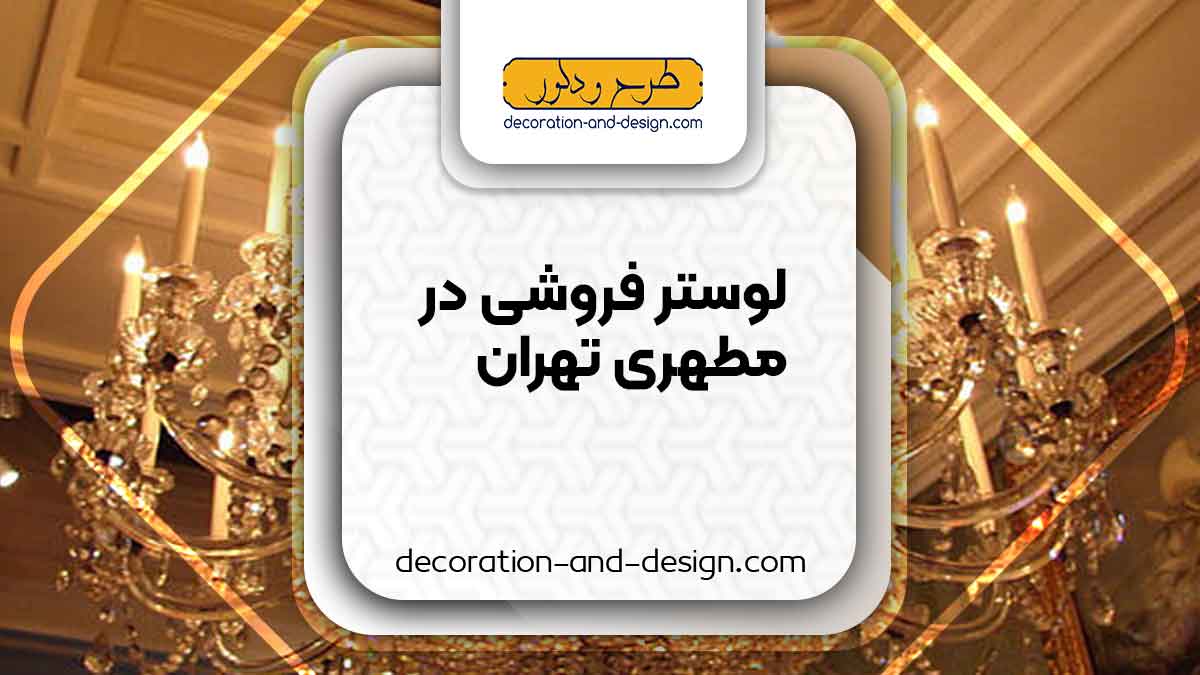 لوستر فروشی در مطهری تهران