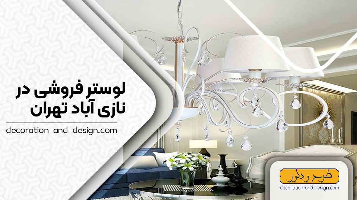 لوستر فروشی در نازی آباد تهران