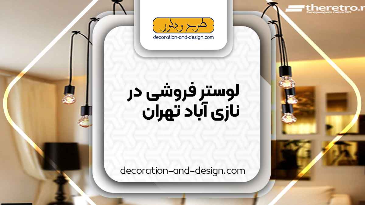 لوستر فروشی در نازی آباد تهران