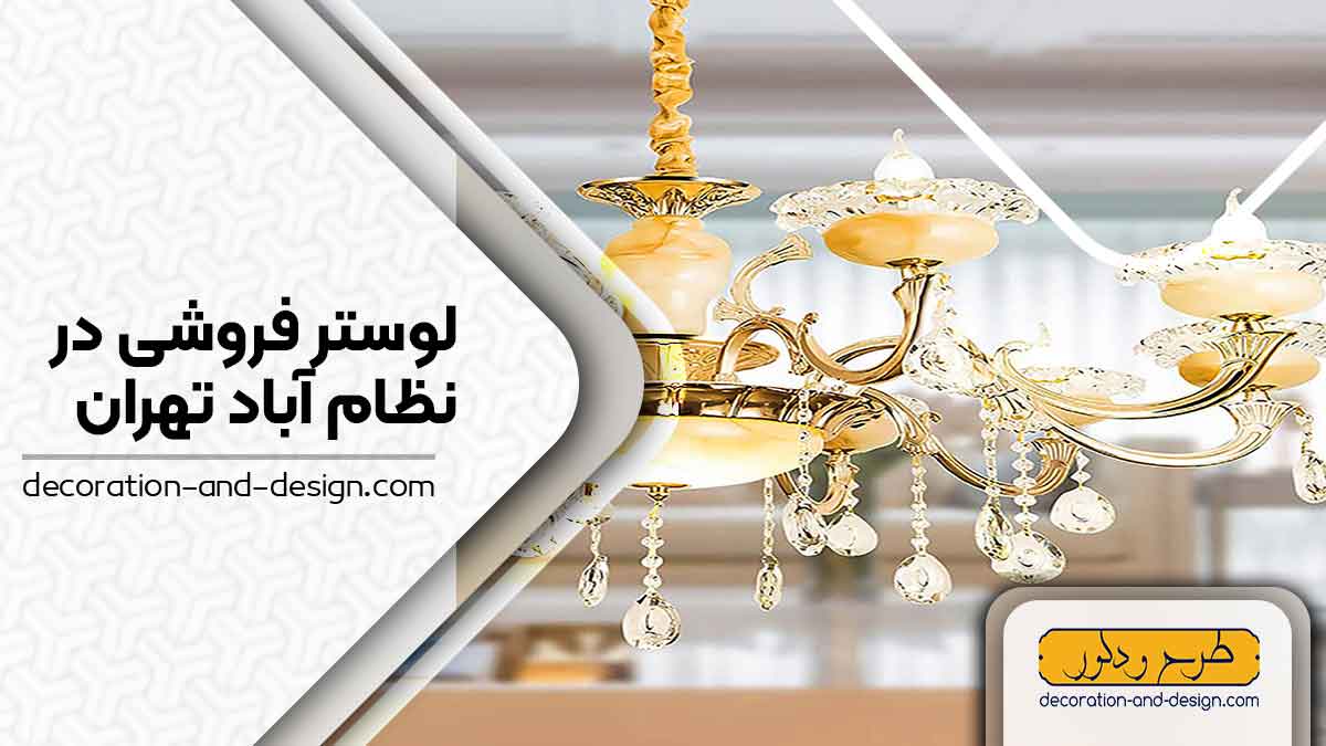 لوستر فروشی در نظام آباد تهران