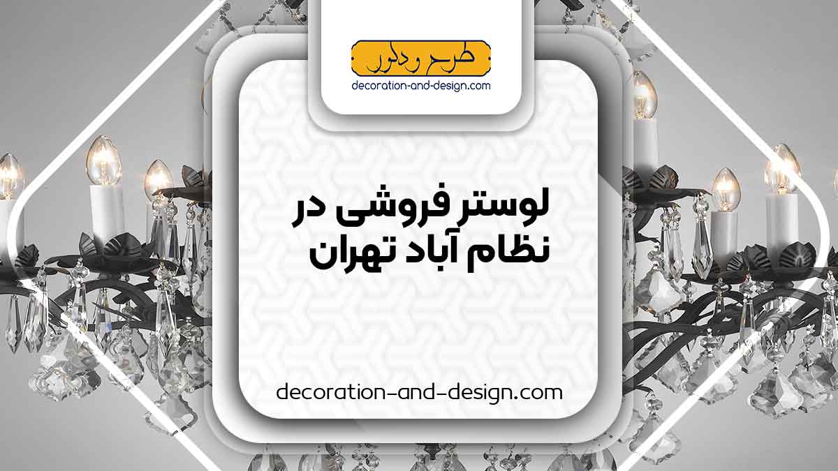 لوستر فروشی در نظام آباد تهران