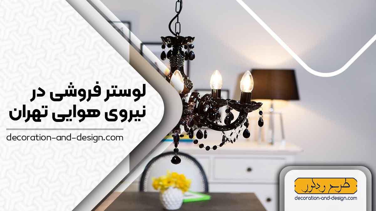 لوستر فروشی در نیروی هوایی تهران