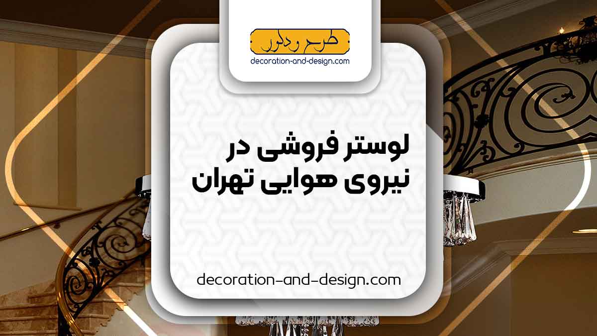 لوستر فروشی در نیروی هوایی تهران