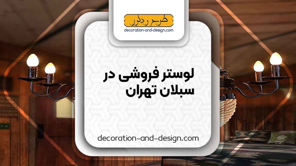 لوستر فروشی در سبلان تهران
