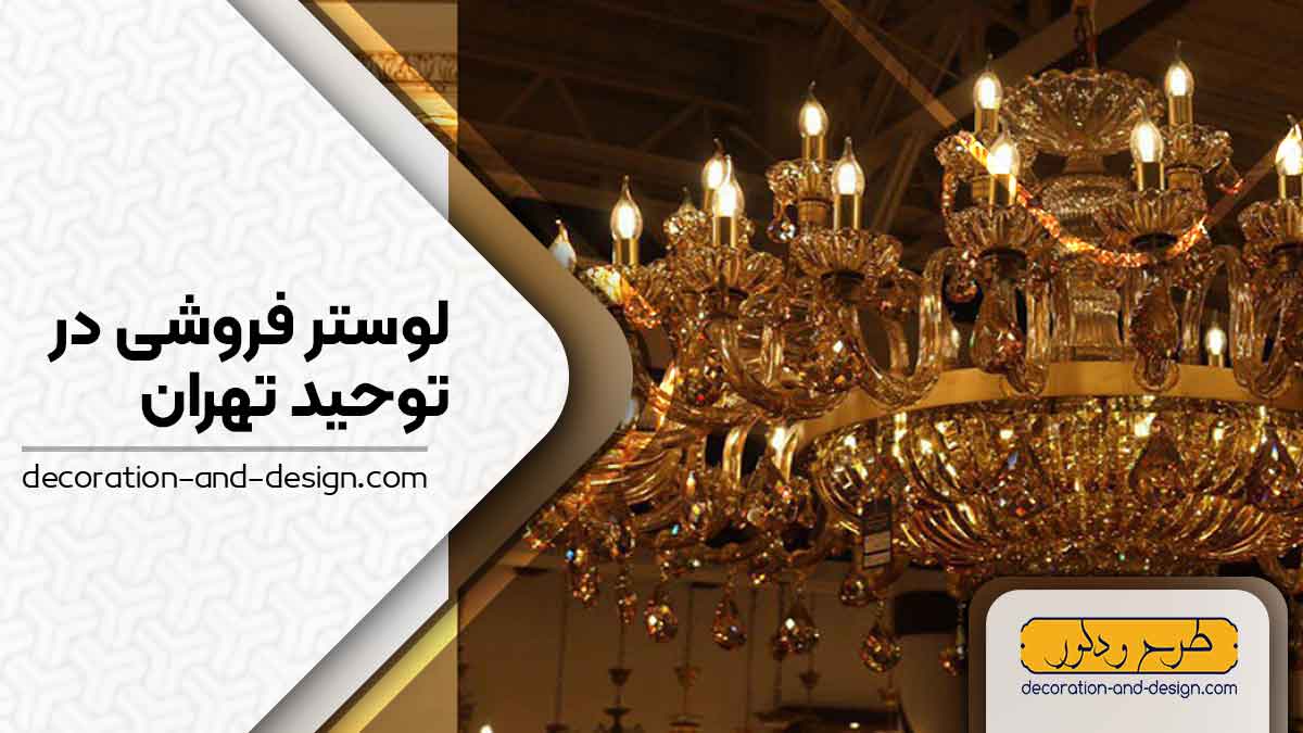 لوستر فروشی در توحید تهران