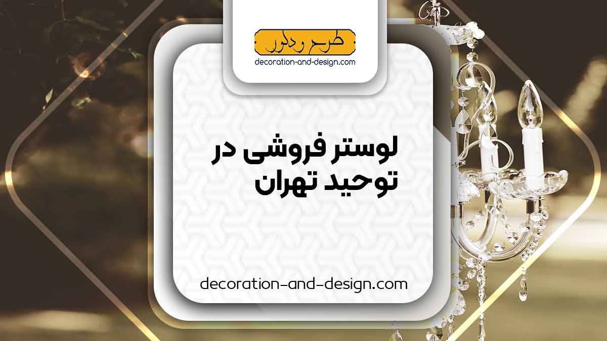لوستر فروشی در توحید تهران